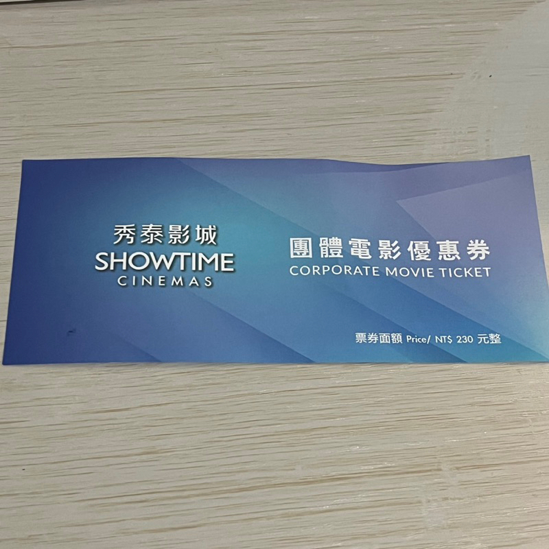 ShowTimes 秀泰影城 電影票 團體電影優惠券