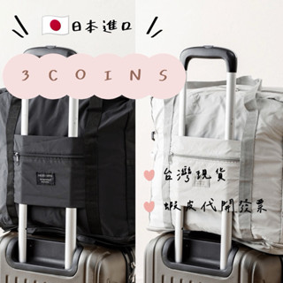 現貨 日本🇯🇵3COINS 附行李箱固定帶的可摺疊手提袋🧳👜