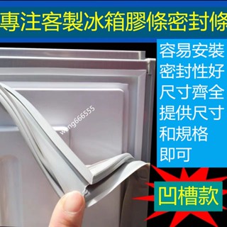 適用於聲寶 三洋 東元 大同冰箱膠條 密封條 磁性密封條 冰箱門膠條 冰箱密封條 冰箱封條 膠條 卡槽密封條 支援客製化