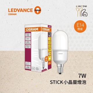 【劃得來燈飾】歐司朗 OSRAM E14 LED 7W 黃光 白光 自然光 小晶靈雪糕 LED取代E14小螺旋燈泡