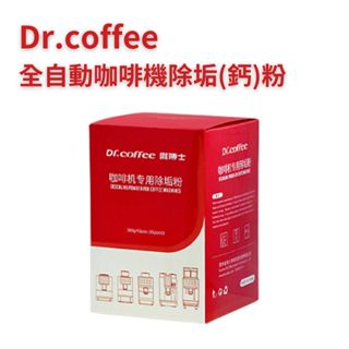 Dr.coffee全自動咖啡機沖泡器清潔片/全自動咖啡機專用牛奶系統清潔片/全自動咖啡機專用除垢(鈣)粉