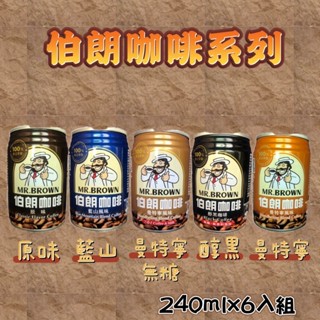 ★金車伯朗咖啡系列 240ml（原味、藍山、曼特寧2合1無糖、醇黑無糖、曼特寧）6入一組★ 超商限購2組