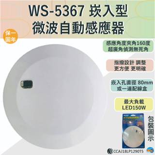 【伍星】WS-5367 崁入型微波自動感應器【臺灣製造-全電壓-滿1500元以上即送LED燈泡】