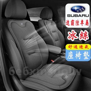 速霸陸 Subaru 汽車座墊 汽車坐墊 Forester XV Outback Impreza 汽車椅墊 座椅墊