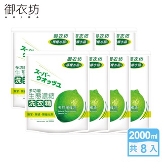 【Akira御衣坊】多功能生態濃縮檸檬油洗衣精 2000mlx8包組(天然橘子油)