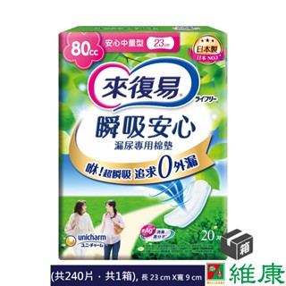 來復易 瞬吸安心漏尿專用棉墊 (中量型 80cc) 20片/12包/箱 (共12包，共1箱) 維康