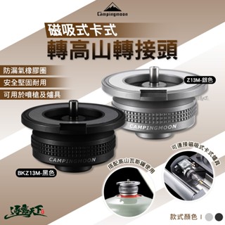柯曼 Z13M 卡式轉高山 磁吸式卡式轉高山轉接頭 瓦斯罐轉接頭 Campingmoon 露營