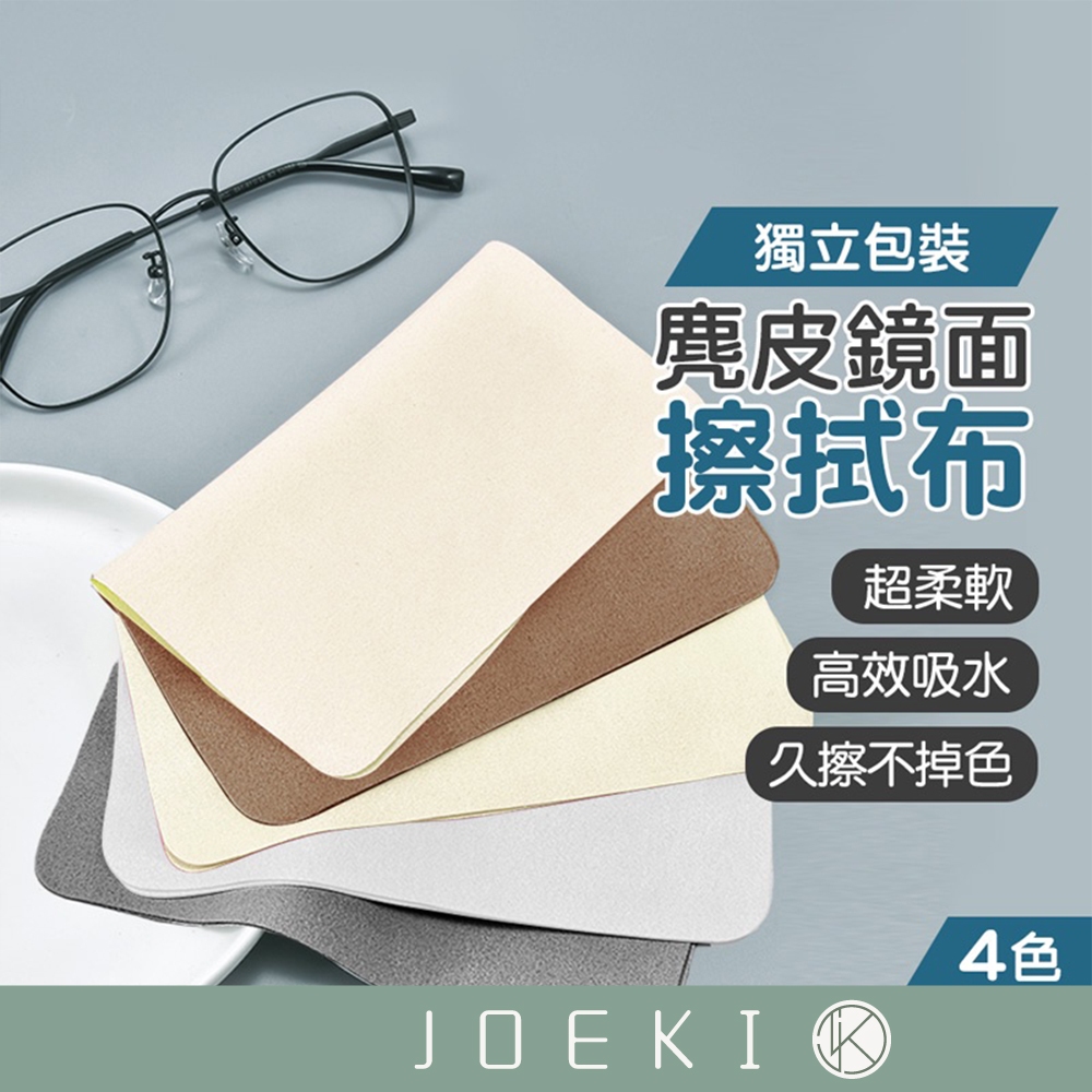 麂皮鏡面擦拭布 眼鏡清潔 纖維布 眼鏡擦拭布 手機布 螢幕擦拭 貼膜清潔 眼鏡布【JJ0412】