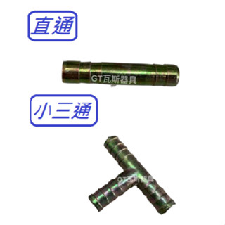 直通 小三通 大三通 瓦斯零件**熱水器 瓦斯爐 油煙機 各種快速爐具