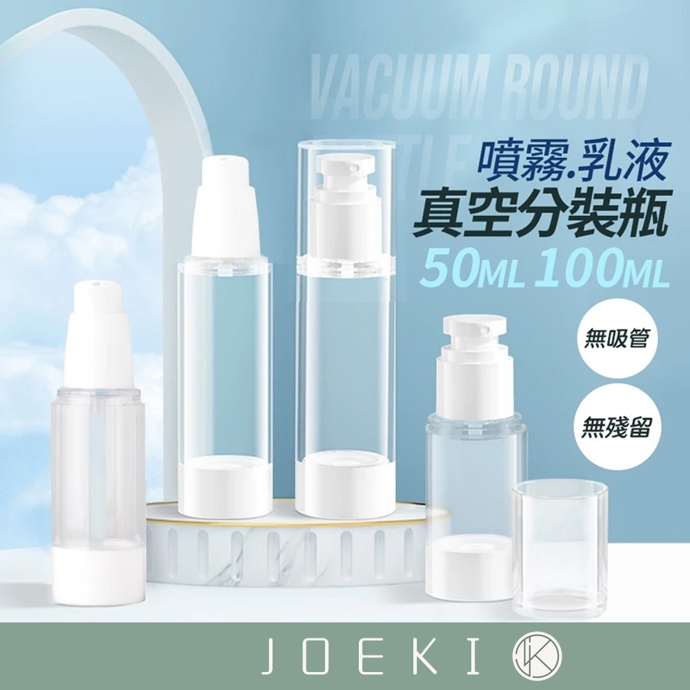 真空分裝瓶 分裝瓶 無印風 乳液瓶 真空瓶 旅行外出瓶 噴瓶 小噴瓶 噴霧瓶 分裝罐 乳液分裝瓶【SN0250】
