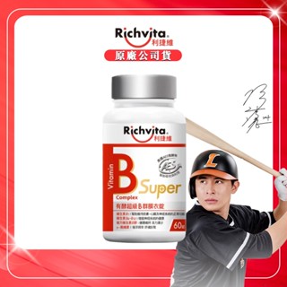 【公司貨】Richvita利捷維 有酵超級B群膜衣錠 B群膜衣錠 60粒/盒