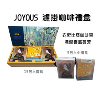 現貨『JOYOUS精品濾掛咖啡禮盒』水洗 日曬 藝伎 耶加雪菲 濾掛咖啡 衣索比亞咖啡豆 G1咖啡豆