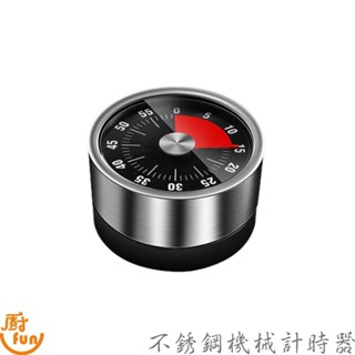 不銹鋼機械計時器 不鏽鋼磁吸計時器 旋轉計時器 廚房計時器 機械定時器 計時鬧鐘 計時器 磁吸定時器 倒數計時器 定時器