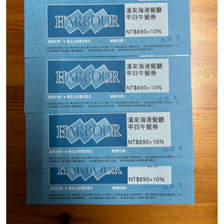 新版 桃園以南 漢來海港餐券「平日午餐」($890+10%)