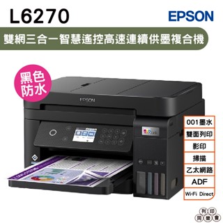 EPSON L6270 雙網三合一高速連續供墨複合機 加購原廠墨水 最高享5年保固