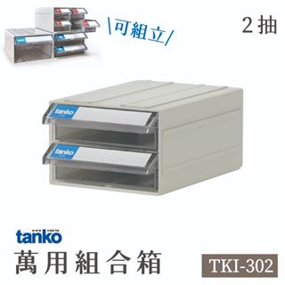 天鋼 2抽 萬用組合箱 TKI-302 零件盒 上手盒 收納盒 小物收納 分類盒 物料盒 組立式結構 左右扣結 標示色卡