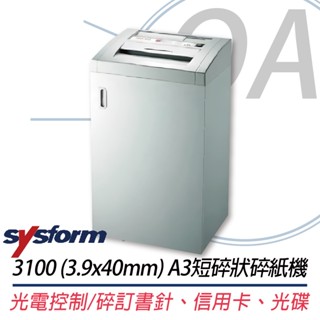 。OA。【含稅】原廠保固 Sysform 3100 A3短碎狀碎紙機 (3.9x40mm) 替代GS-3125MX