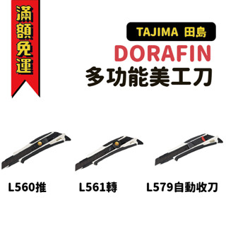 【工具帝國】#TAJIMA 田島 DORAFIN 多功能美工刀 L560 L561 L579 附替刃一枚 18mm