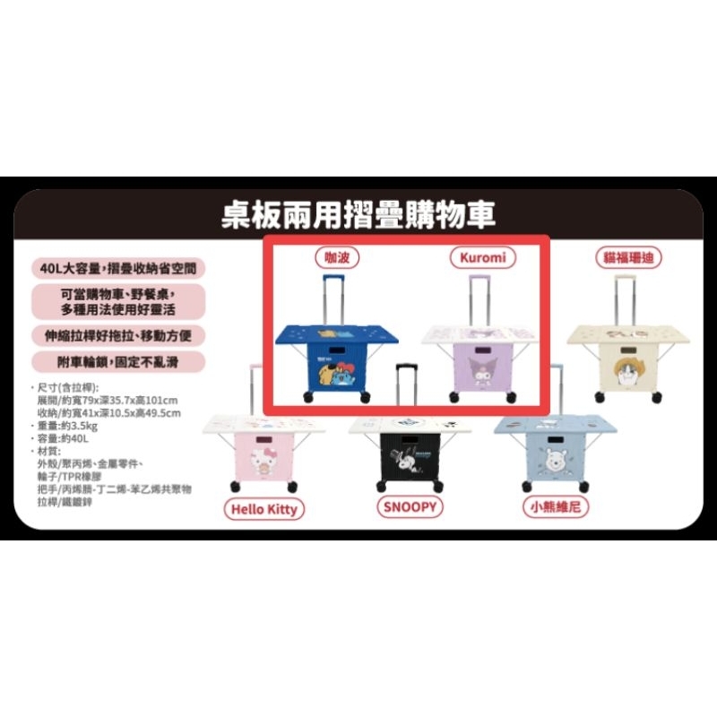 2024 7-11聖誕福袋 桌板兩用折疊購物車40L(含零食飲料.折價券)🩵咖波款🩵
