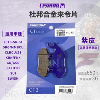 【免運！】frando 剎車皮 煞車皮 來令片 紫皮 適用 clbcu drg sui 曼巴 jetsl saluto