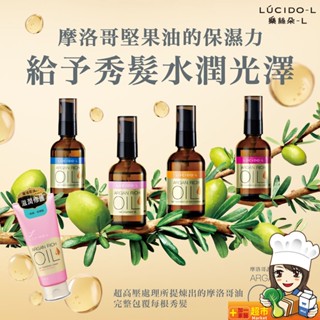 樂絲朵-L摩洛哥護髮精華油 一般 滋潤型 修護型 精華乳公司貨 新賣場 大優惠 衝評價