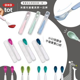 ⭐新色上架⭐ 美國 OXO tot 隨行矽膠湯匙 湯匙 矽膠 寶寶餐具 6個月以上