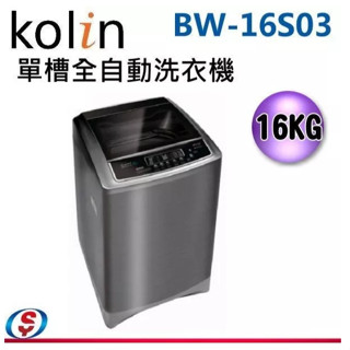 ✦優惠倒數中 聊聊驚喜價✦ BW-16S03【KOLIN歌林】 16公斤單槽全自動定頻洗衣機
