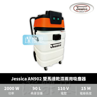 ✦潔樂思✦【 Jessica AN902 雙馬達乾濕兩用吸塵器 】90L大容量 工業用吸塵器【蝦皮代開發票】