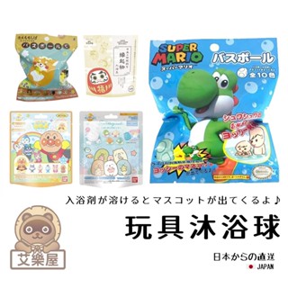 【現貨】日本直送 兒童泡澡球 耀西沐浴球 柴犬 角落生物 入浴球 洗澡球 入浴劑 浴鹽 公仔 瑪利歐 洗澡玩具 艾樂屋