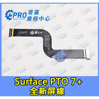 ★普羅維修中心★微軟Surface Pro 7+ 屏線 顯示排線 液晶排線 另修 面板 觸控螢幕 電池更換 主機板 維修