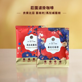 【JC咖啡】莊園濾掛咖啡-衣索比亞 藝妓村 水洗/馬拉威 藝妓 水洗│淺焙(10g/包)去氧裝置包裝