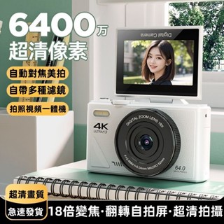 🔥高雄現貨🔥免運🔥6400萬畫素CCD相機 數位照相機 中學生入門級 4K高畫質單反微單 隨身vlog相機 自拍高畫質錄影