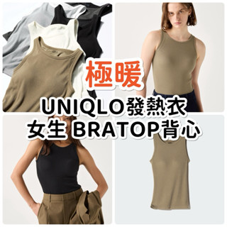 《小巴趴趴造》現貨！日本 UNIQLO 女生【極暖Bratop】背心發熱衣 HEATTECH 罩杯背心 Bra Top
