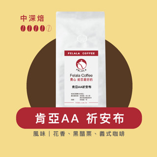 Felala費拉拉咖啡｜肯亞AA 祈安布（新產季）｜中深烘焙｜花香、黑醋栗、義式咖啡｜精品咖啡｜黑咖啡