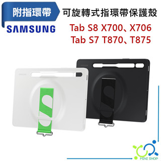 【三星原廠】SAMSUNG Tab S8 可旋轉式指環帶保護殼 S8 X700 X706 旋轉皮套 保護殼 平板保護殼