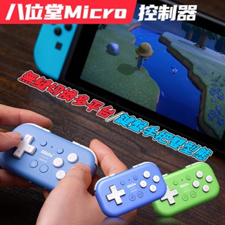 八位堂 8Bitdo Micro 迷你小手把 無線 遙控器 藍芽 控制器 支援 PS繪圖熱鍵 安卓 PC IOS NS