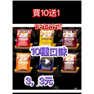 【Mr. Brown伯朗】伯朗三合一 咖啡包 綜合1口味10小包一組混搭50包10送1包西亞圖奶茶拿鐵咖啡UCC濾掛