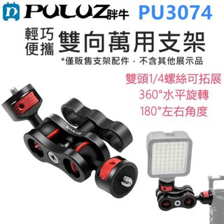 胖牛 PU3074 鋁合金 雙向萬用支架 魔術手支架 360度旋轉雙球頭 永珍魔術臂