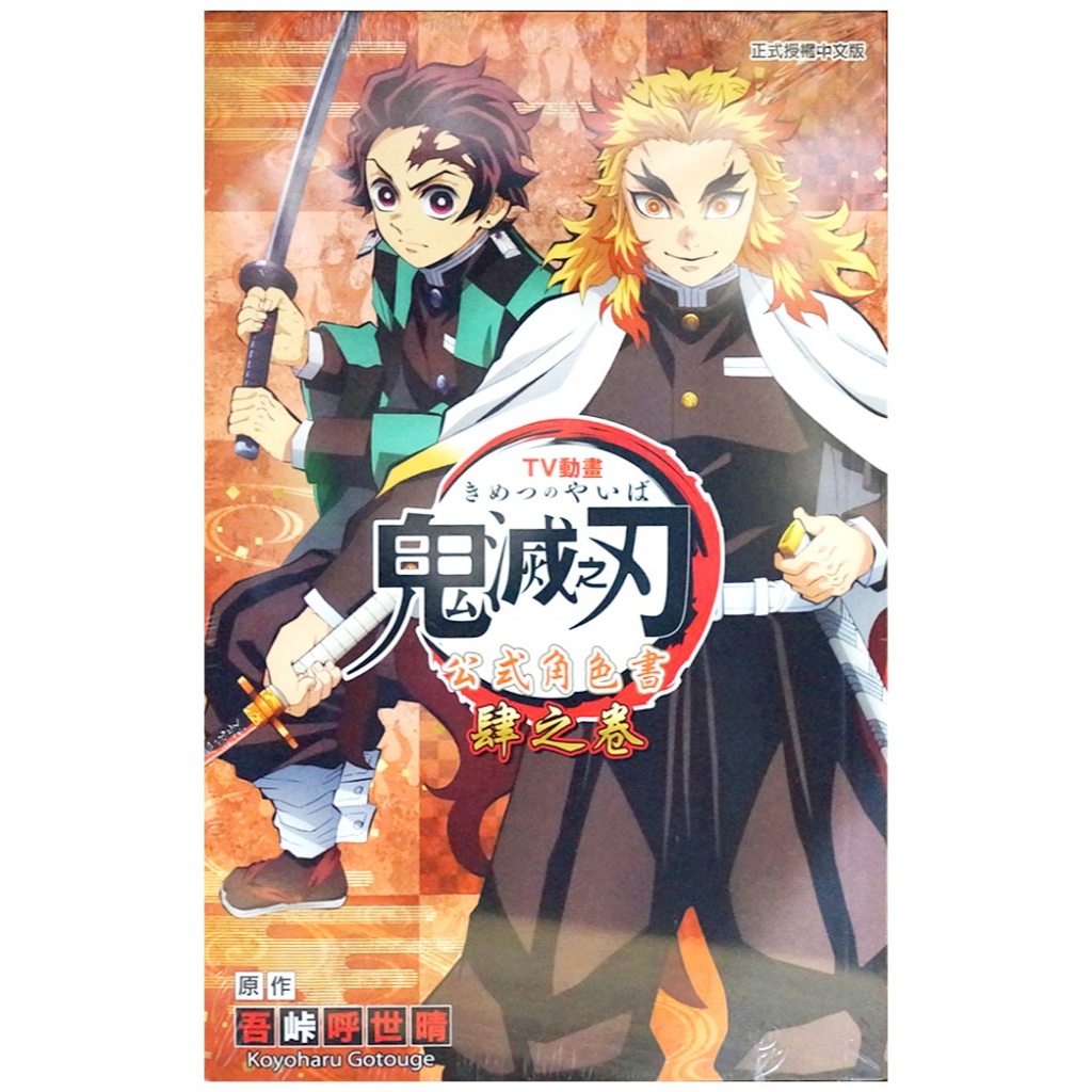 【全新首刷】TV動畫『鬼滅之刃』 公式角色書 4-5連載中 吾峠呼世晴 首刷 贈貼紙【霸氣貓四館】【現貨】少年 漫畫 公式書 角色書 禮物 有發票 免運 書 閱讀 樂趣 生日禮物 TV動畫『鬼滅之刃』 公式角色書 肆之卷 東立