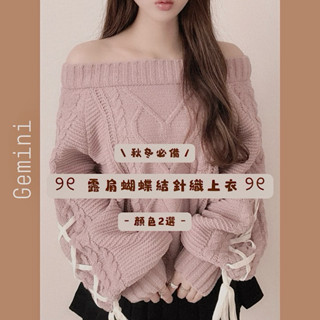 🌸Gemini🌸 預購丨日本GRL 電纜編織繫帶蝴蝶結針織上衣 露肩編織毛衣fu199