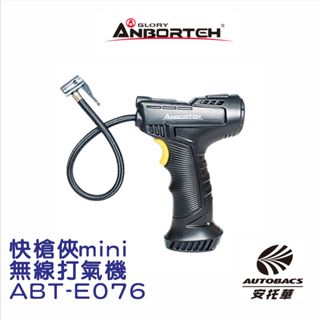 【安託華推薦】ANBORTEH 安伯特 ABT-E076 快槍俠mini無線打氣機
