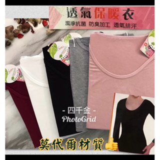 麻麻平價內衣購物團～968莫代爾材質.親膚保暖衣❤️好穿搭可外搭