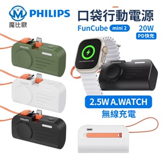 標示wh✈Philips 飛利浦 FunCube MINI 2 手錶磁吸 口袋行動電源 Type-C Lightning