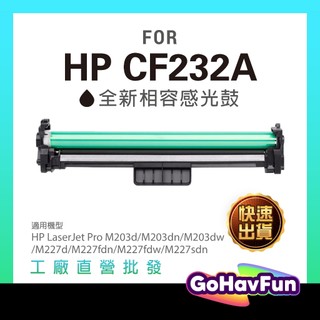 含稅 HP CF232A 感光鼓 感光滾 mM203d M203dn M203dw M227d M227fdn M148
