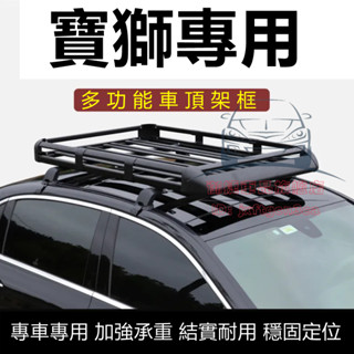 寶獅車頂架 車頂行李框 車頂橫桿架 雙層鋁合金 汽車行李架 3008 2008 308 5008 508 crz 207