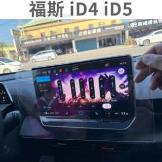福斯 ID.4 ID.5 GTE 24-25款 導航主機12.9吋鋼化玻璃/儀錶板5.3吋鋼化玻璃