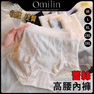 【Omilin】臺灣現貨 女內褲 大尺碼內褲 蕾絲高腰內褲 性感內褲 包臀內褲 蕾絲內褲 收腹內褲 提臀內褲 女性內褲