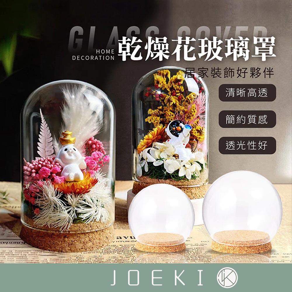 乾燥花玻璃罩 軟木塞加厚玻璃罩 羊毛氈玻璃罩 永生花玻璃罩 商品展示罩 玻璃罩 乾燥花瓶 花瓶 透明罩JJ0664