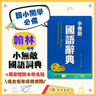 翰林 小無敵國語辭典【字典】｜【大方書局參考書網路書局】