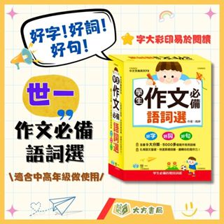 世一 學生作文必備語詞選【字典】｜【大方書局參考書網路書局】